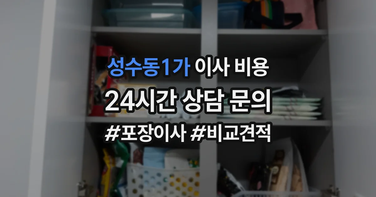 성수동1가 이사 비용
