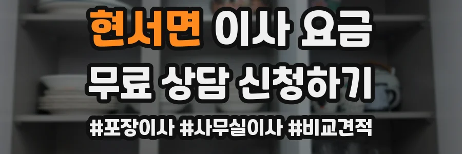 현서면 이사 요금