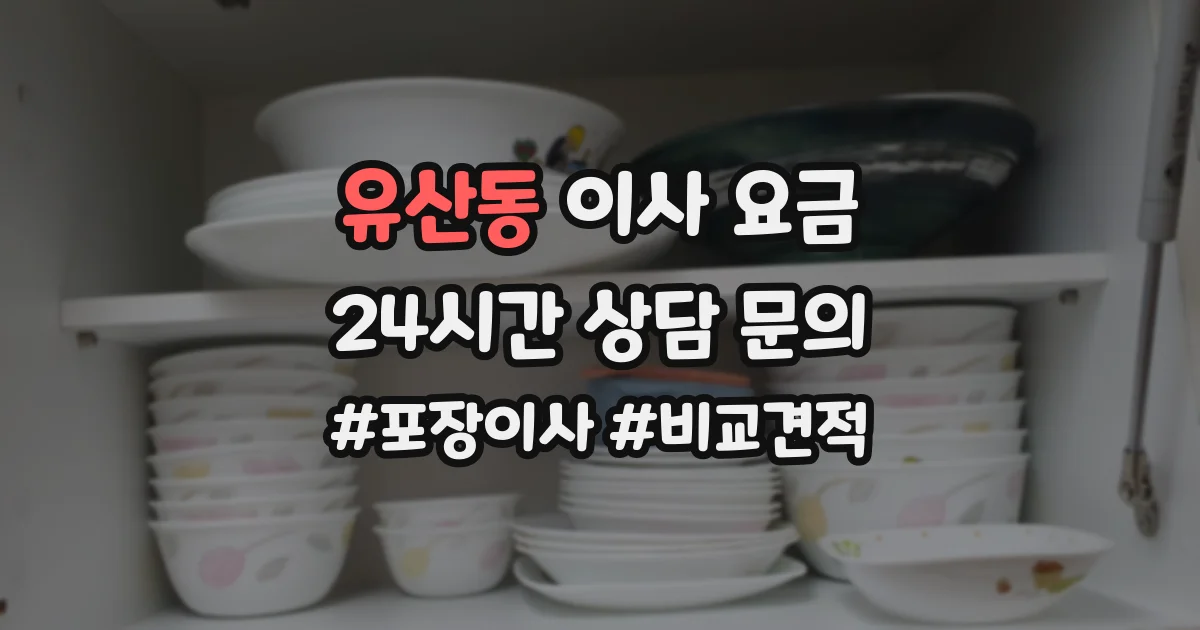 유산동 이사 요금