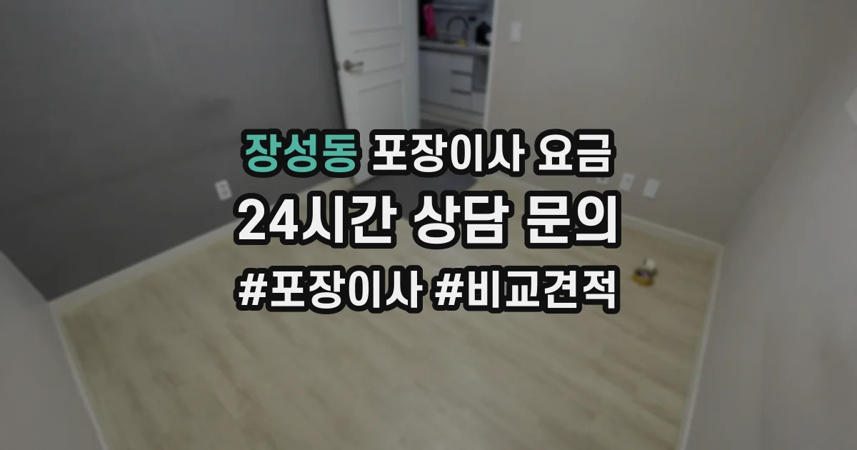 장성동 포장이사 요금