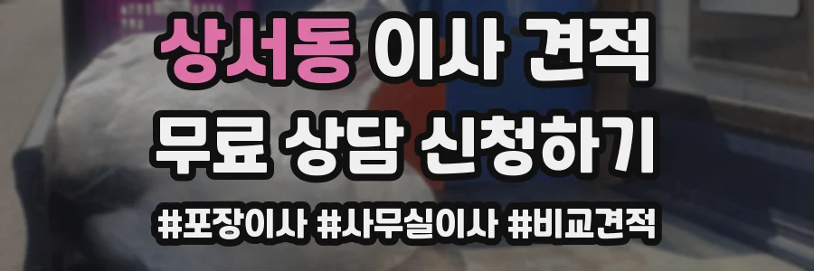 상서동 이사 견적