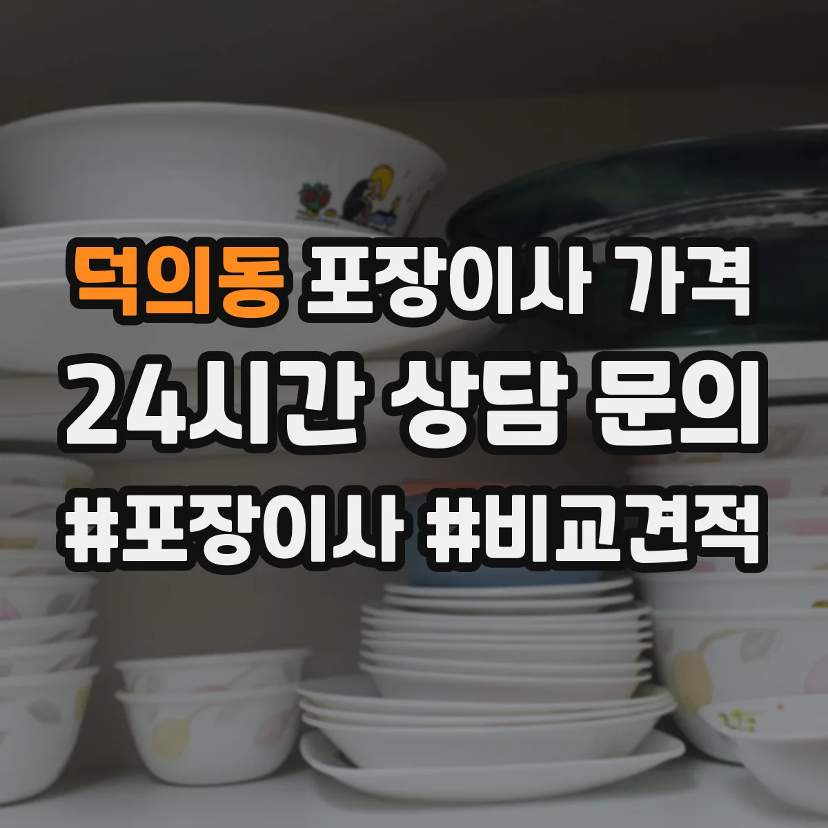 덕의동 포장이사 가격