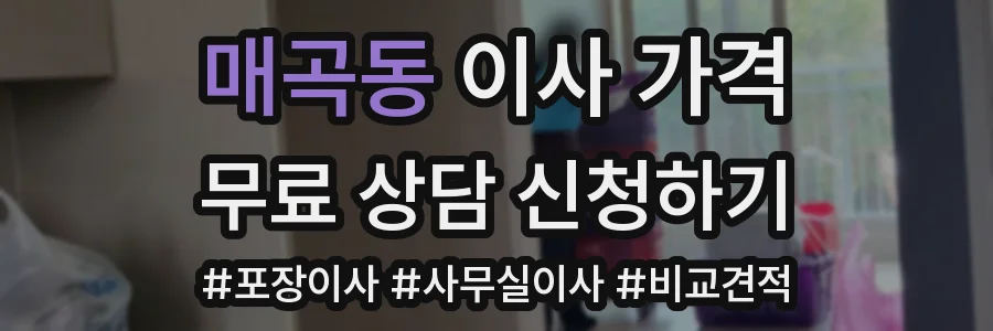매곡동 이사 가격