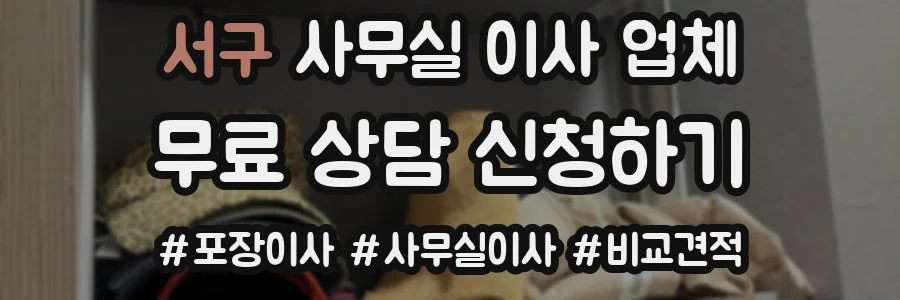 서구 사무실 이사 업체