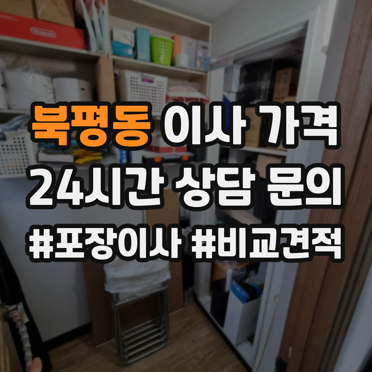 북평동 이사 가격