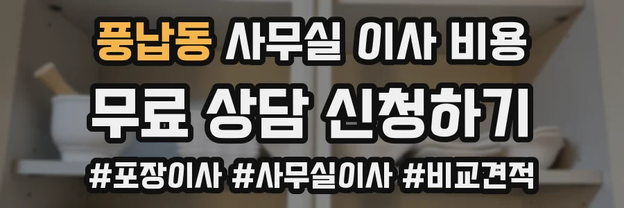 풍납동 사무실 이사 비용