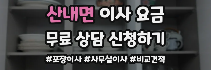 산내면 이사 요금