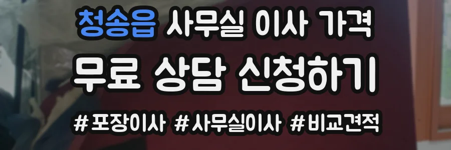 청송읍 사무실 이사 가격