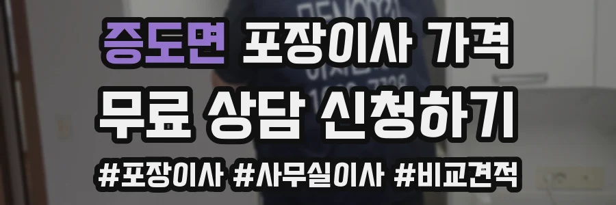 증도면 포장이사 가격