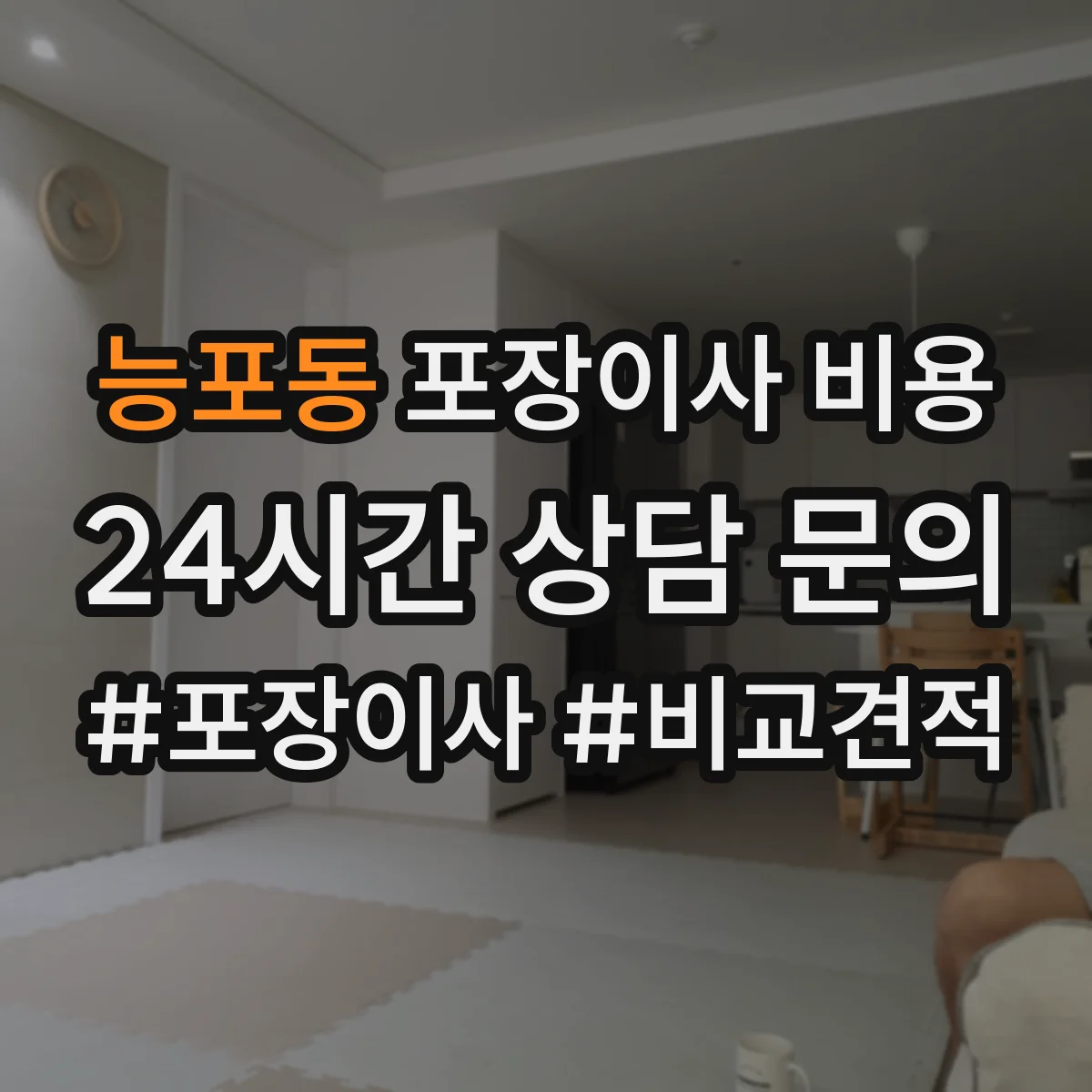 능포동 포장이사 비용