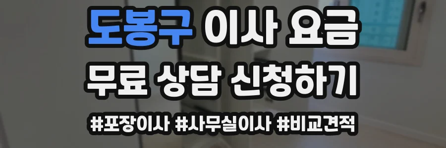 도봉구 이사 요금