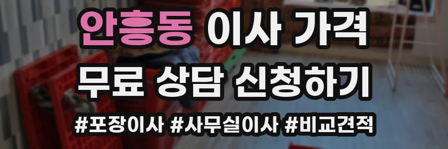 안흥동 이사 가격