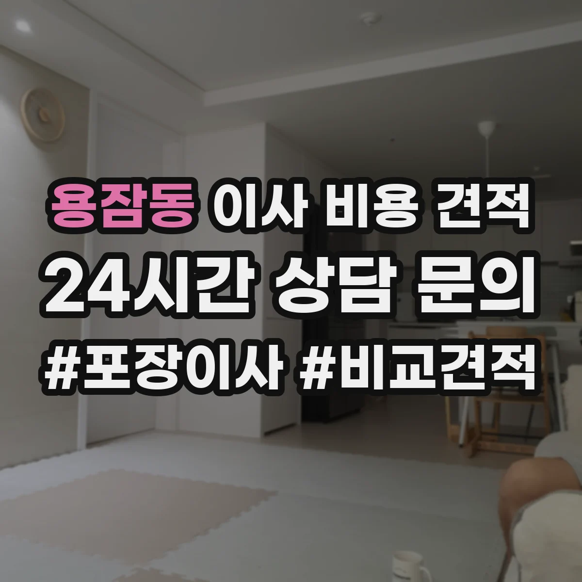 용잠동 이사 비용 견적