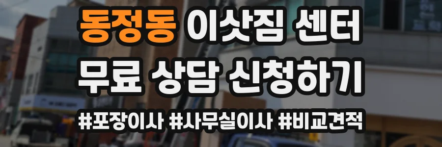 동정동 이삿짐 센터