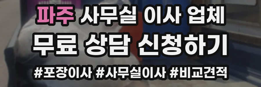 파주 사무실 이사 업체