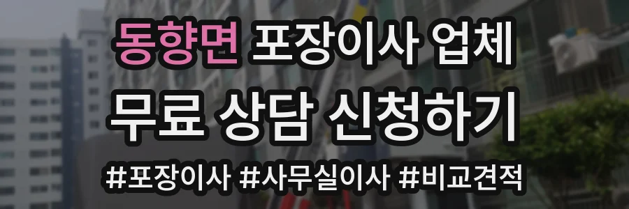 동향면 포장이사 업체
