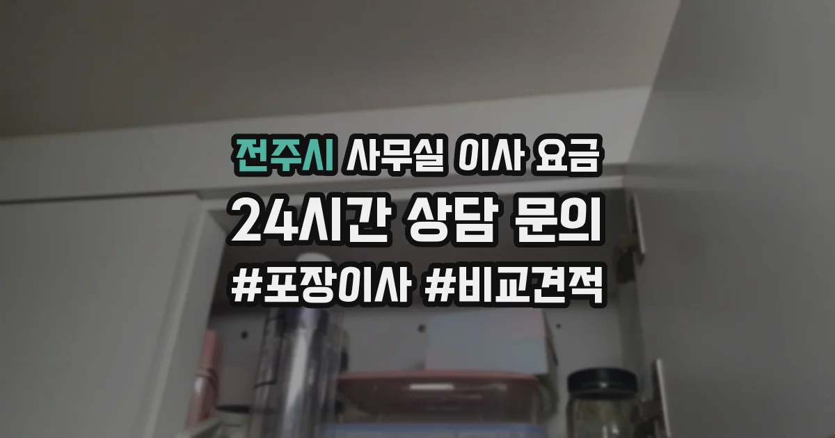 전주시 사무실 이사 요금