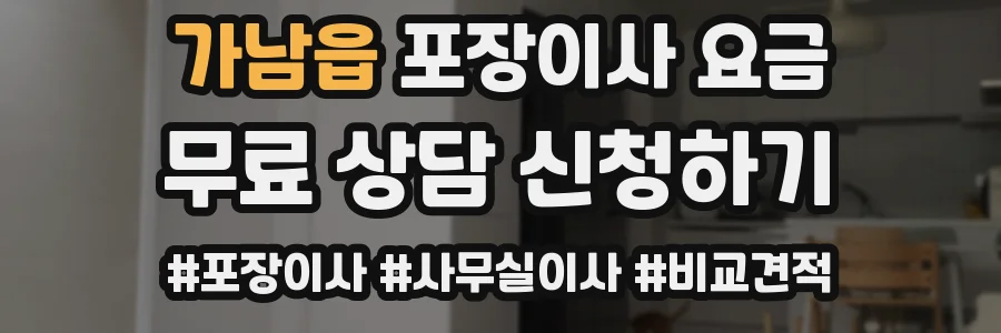가남읍 포장이사 요금