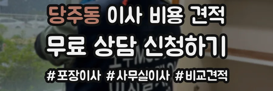 당주동 이사 비용 견적