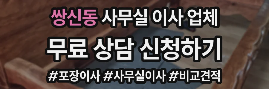 쌍신동 사무실 이사 업체