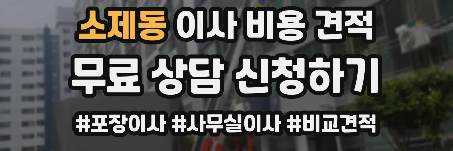 소제동 이사 비용 견적