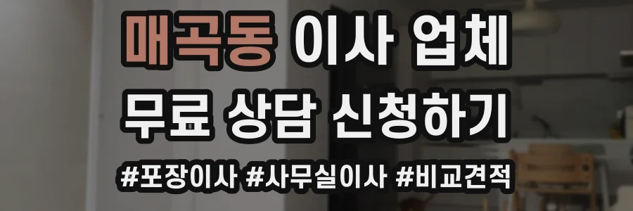 매곡동 이사 업체
