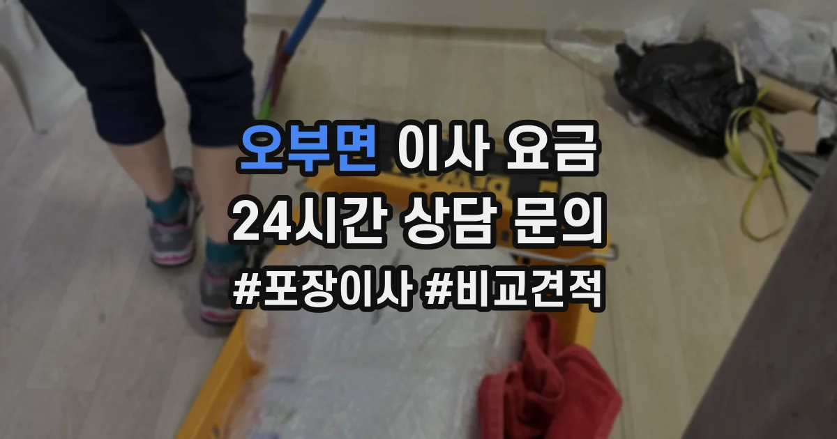 오부면 이사 요금