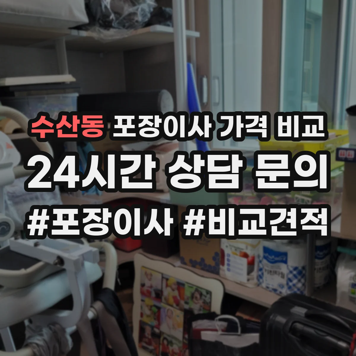 수산동 포장이사 가격 비교