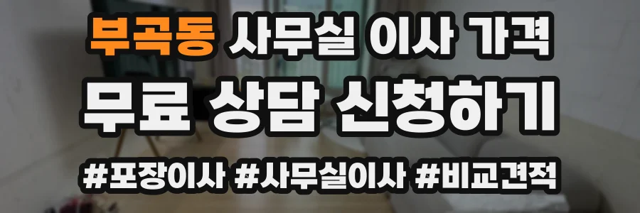 부곡동 사무실 이사 가격