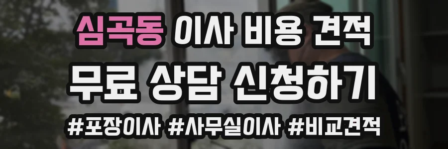 심곡동 이사 비용 견적