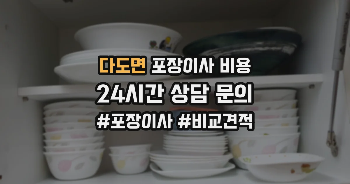 다도면 포장이사 비용