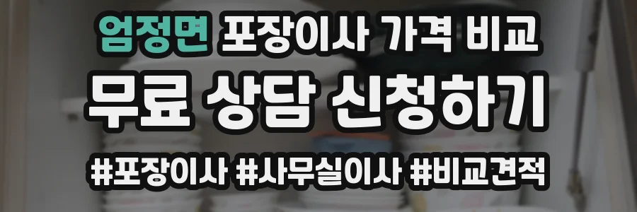 엄정면 포장이사 가격 비교