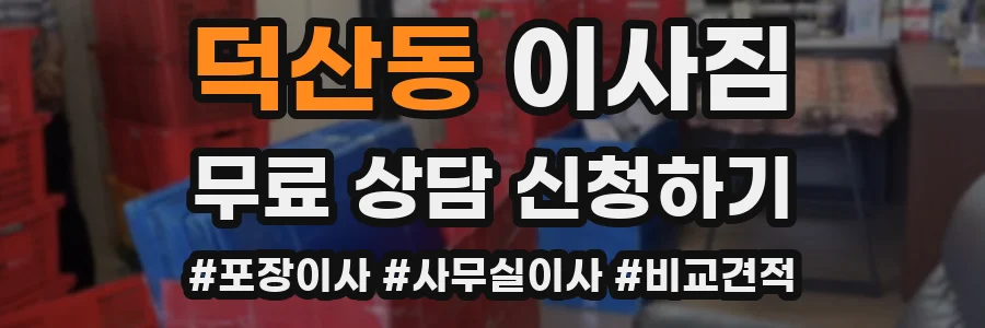 덕산동 이사짐