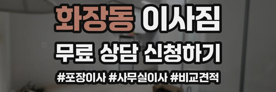 화장동 이사짐