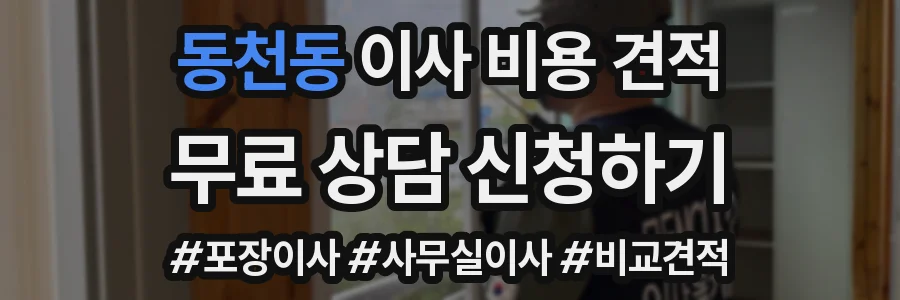 동천동 이사 비용 견적