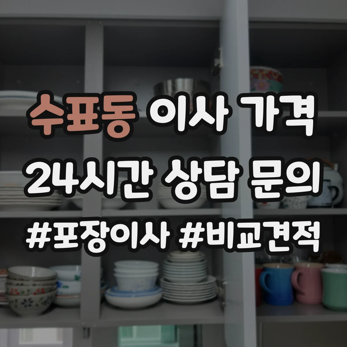 수표동 이사 가격