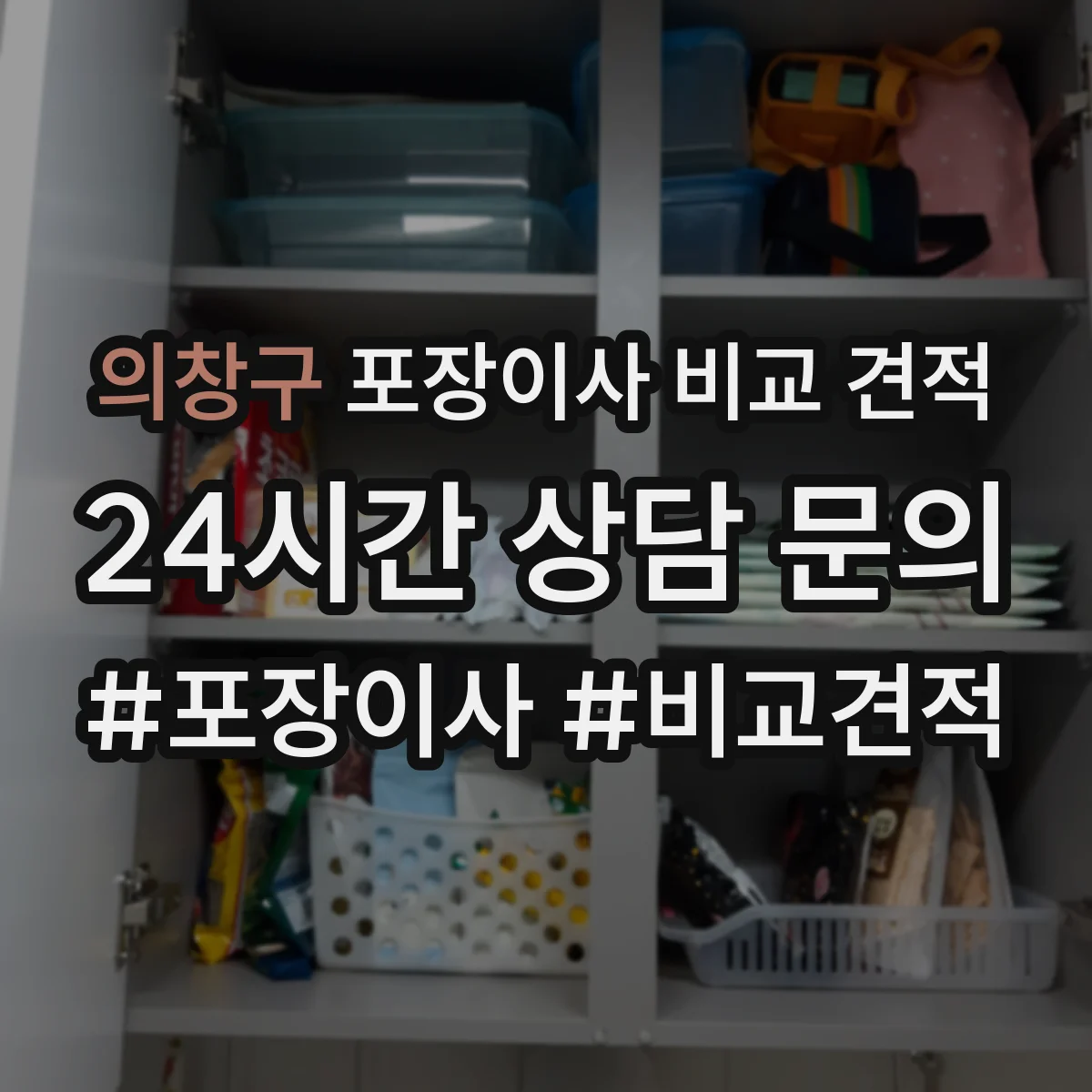 의창구 포장이사 비교 견적 당일 일정 변경 시 처리 절차 알아보기