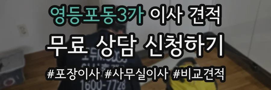영등포동3가 이사 견적