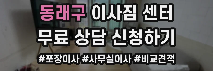 동래구 이사짐 센터