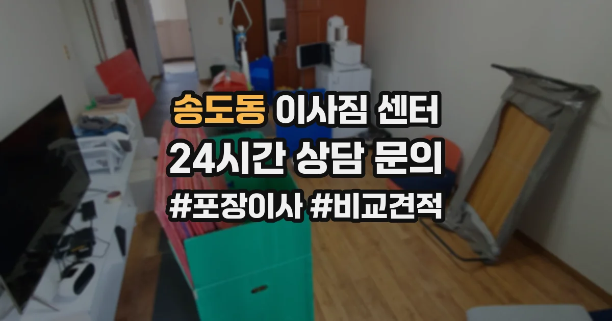 송도동 이사짐 센터