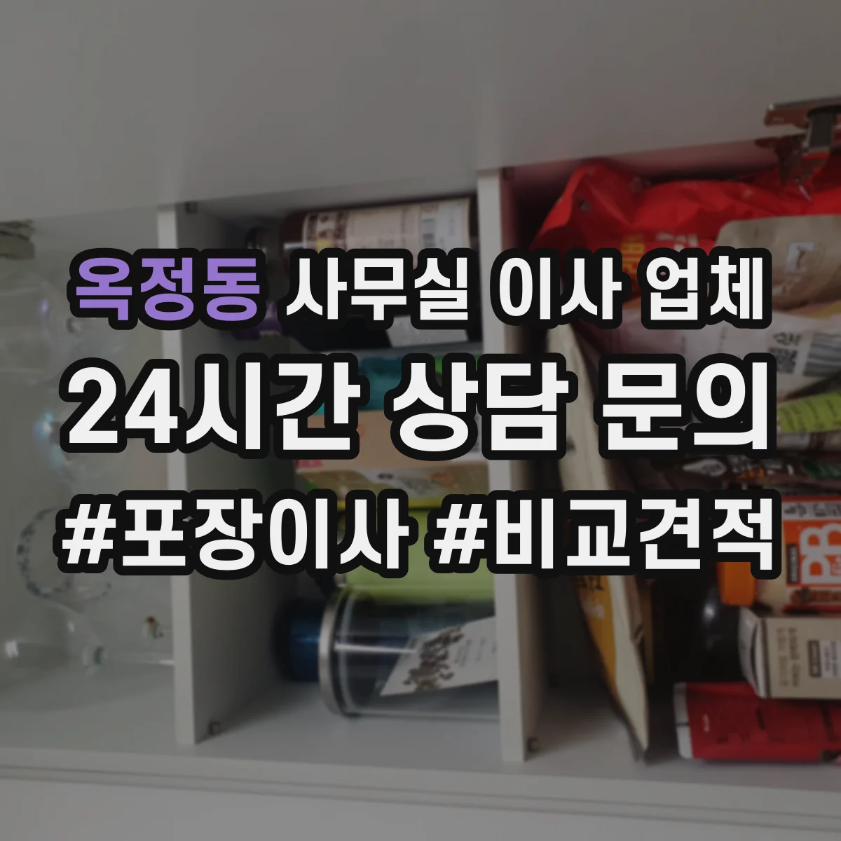옥정동 사무실 이사 업체