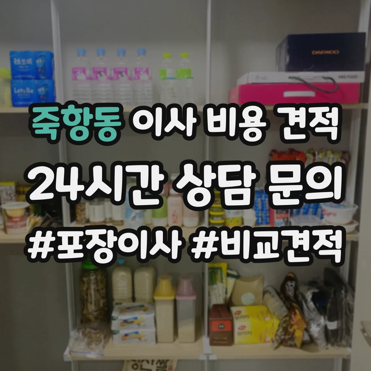 죽항동 이사 비용 견적
