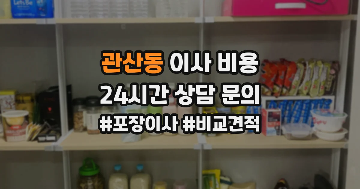 관산동 이사 비용