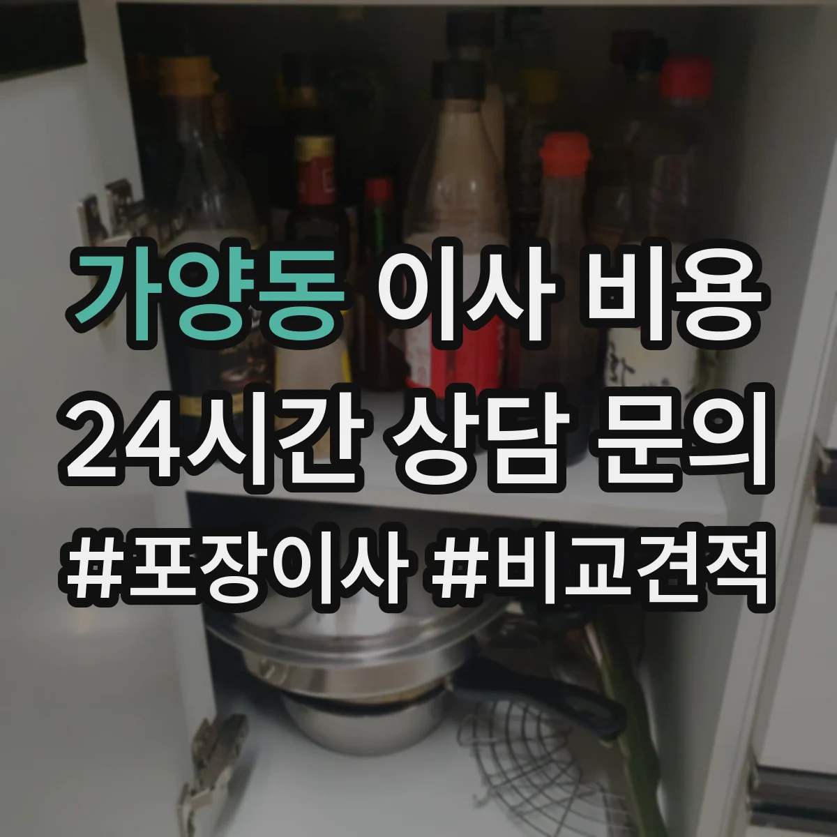 가양동 이사 비용