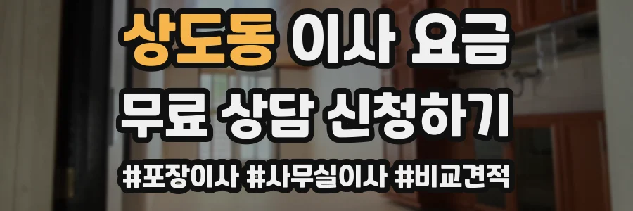 상도동 이사 요금