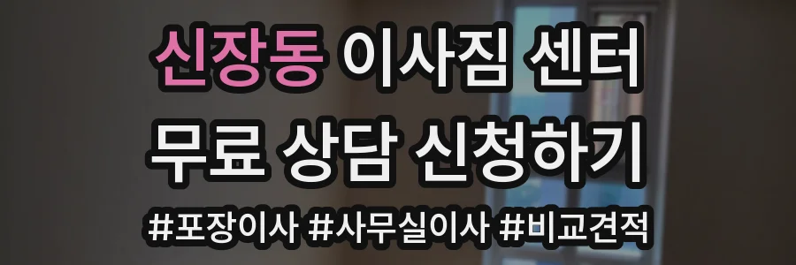 신장동 이사짐 센터