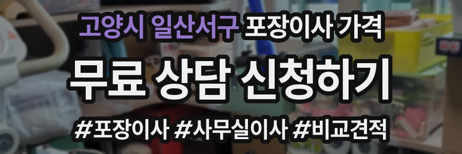 고양시 일산서구 포장이사 가격