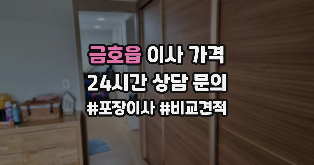 금호읍 이사 가격