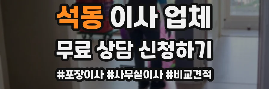석동 이사 업체
