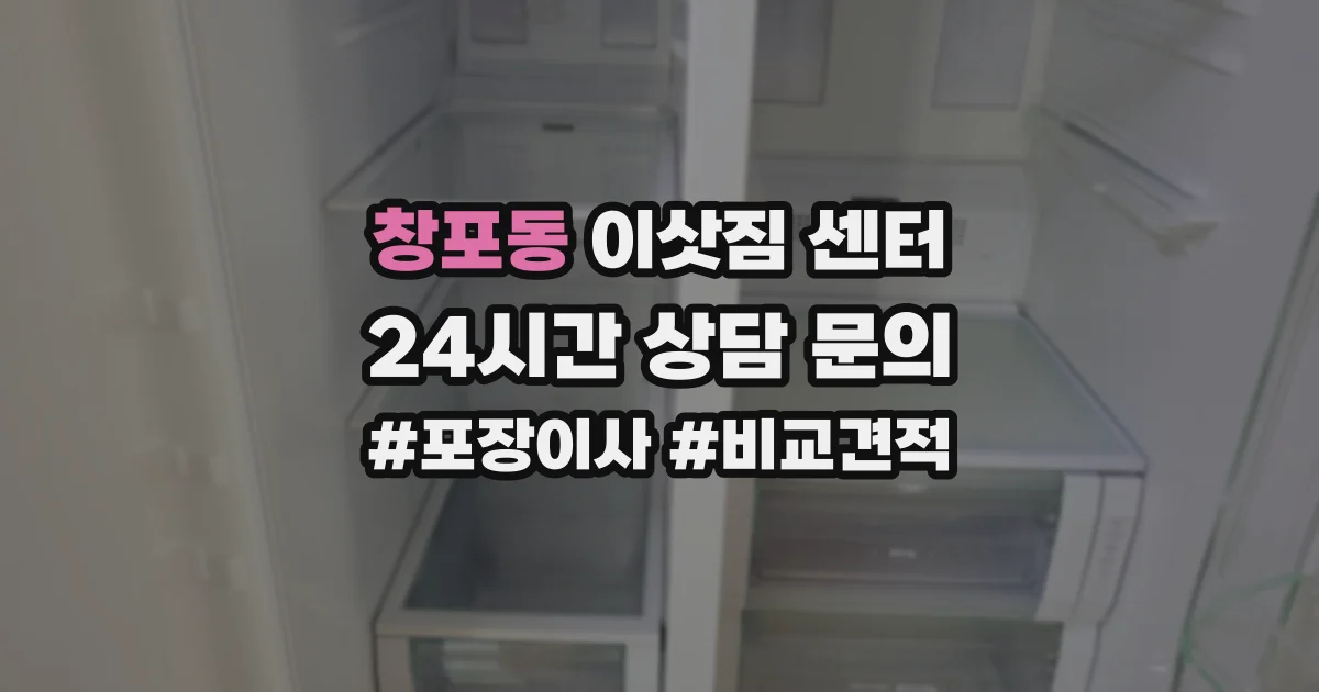 창포동 이삿짐 센터